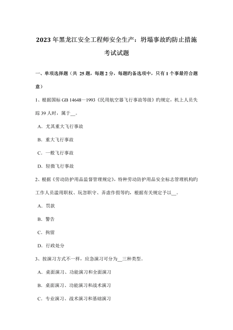 2023年黑龙江安全工程师安全生产坍塌事故的预防措施考试试题.docx