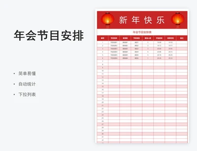 年会节目安排表