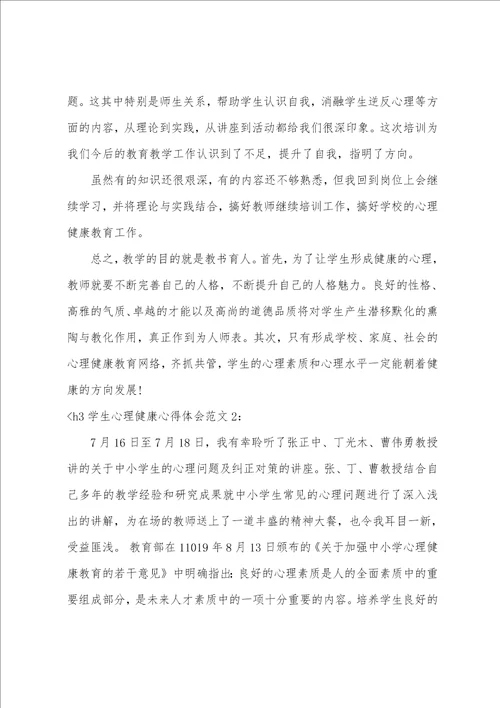 学生心理健康心得体会3篇心理健康心得体会300字