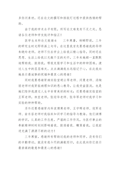 医学生本科论文致谢.docx
