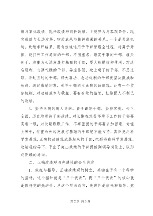 树立正确的政绩观和加强党的先进性建设.docx