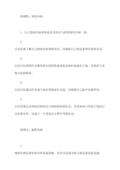 公民的政治生活知识提纲