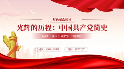 红色党政风中国共产党简史PPT模板