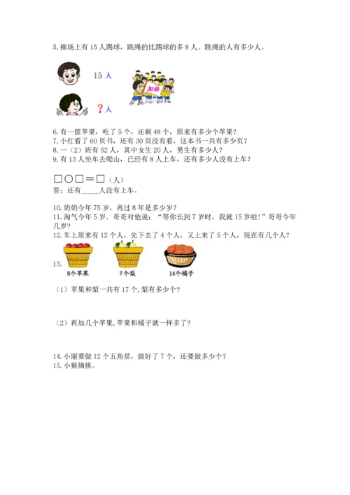 一年级下册数学解决问题100道及参考答案（夺分金卷）.docx