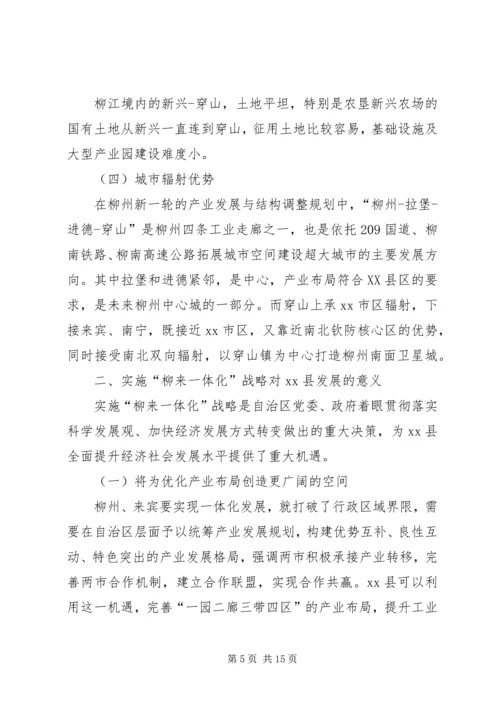 县政协“柳来一体化”专题调研报告.docx