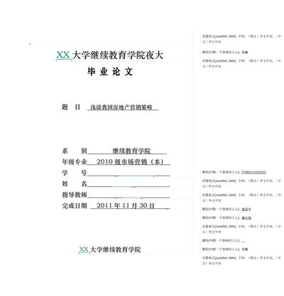 浅谈我国房地产营销策略