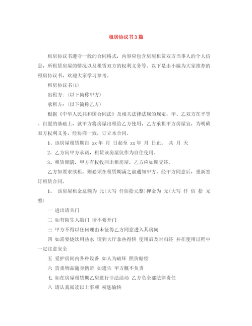 2023年租房协议书3篇.docx