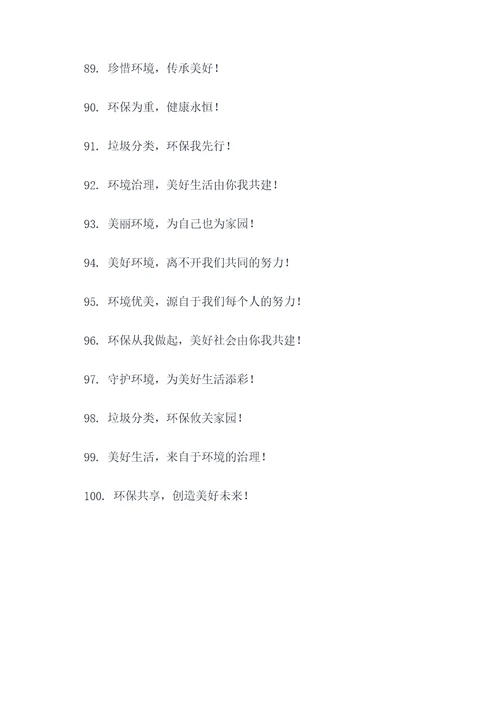 社区环境治理宣传标语