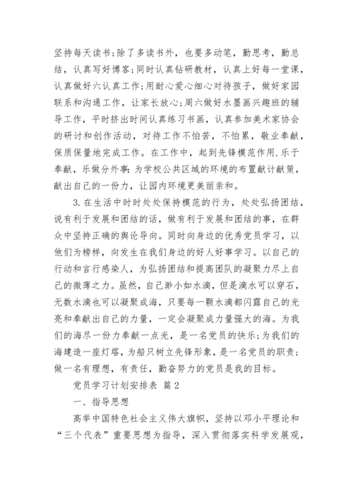 党员学习计划安排表.docx