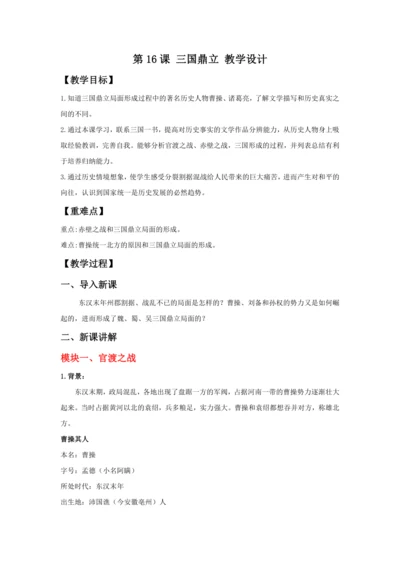 第16课 三国鼎立   教案