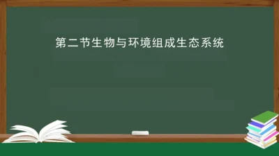 1.2.2 生物与环境组成生态系统 课件（共30张PPT）