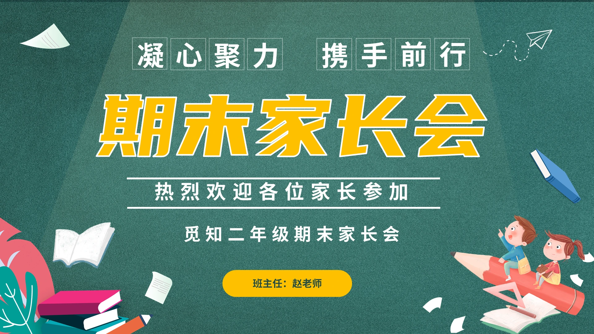 卡通黑板风儿童中小学二年级期末家长会PPT