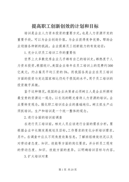 提高职工创新创效的计划和目标.docx