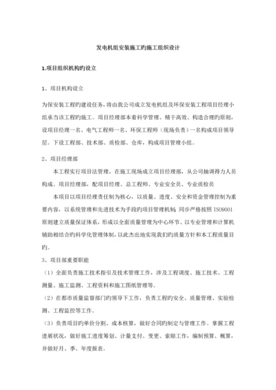 发电机组安装综合施工的综合施工组织设计.docx