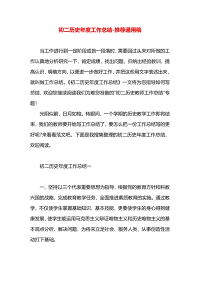 初二历史年度工作总结.docx