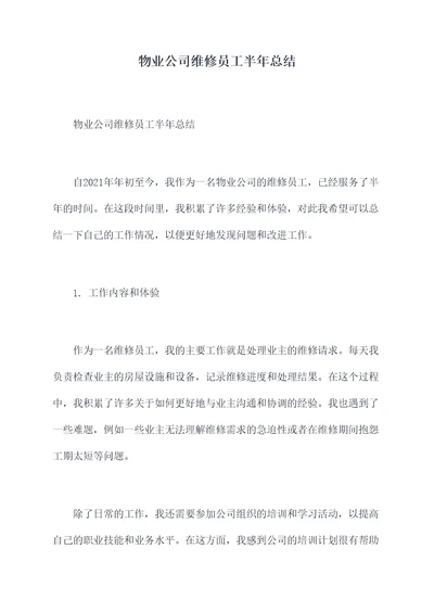 物业公司维修员工半年总结