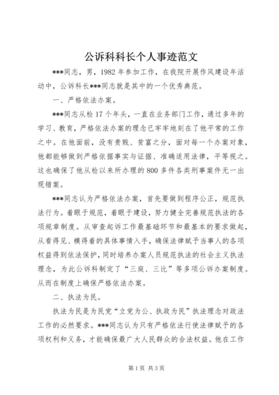 公诉科科长个人事迹范文 (2).docx