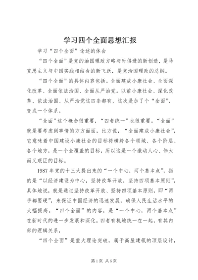 学习四个全面思想汇报 (5).docx