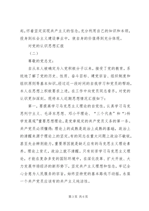 对党的认识思想汇报 (7).docx