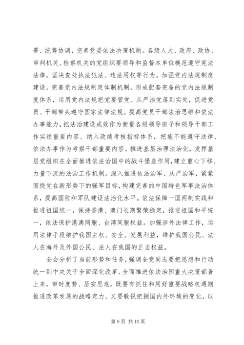 十八届四中全会公报全文.docx