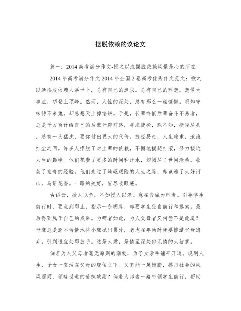 摆脱依赖的议论文.docx