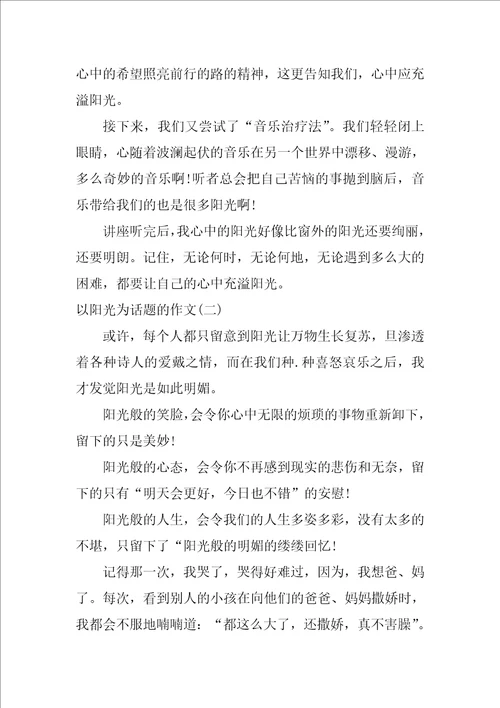 围绕阳光的六年级叙事作文五篇