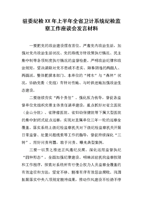 驻委纪检XX年上半年全省卫计系统纪检监察工作座谈会发言材料