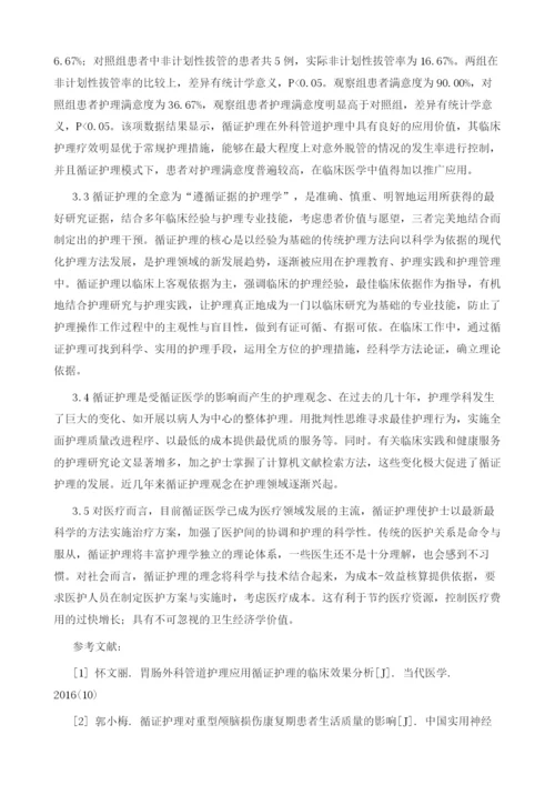 循证护理在外科管道护理中的应用.docx