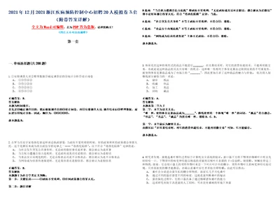 2021年12月2021浙江疾病预防控制中心招聘20人模拟卷套附带答案详解