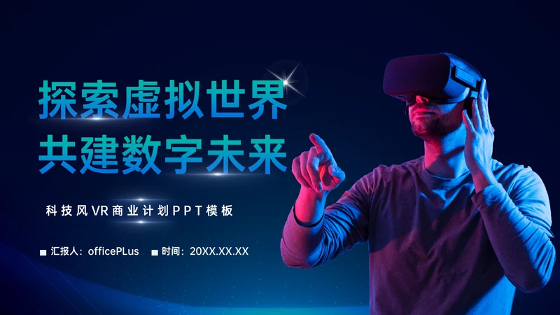 蓝色科技风VR数码科技商业计划书PPT模板
