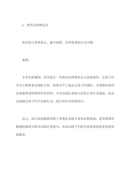 幼儿园初级教师岗位职责