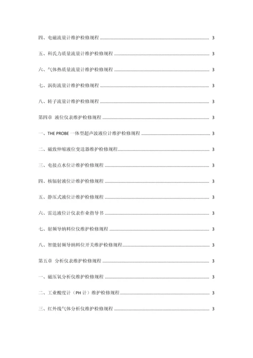 仪表检修规程.docx