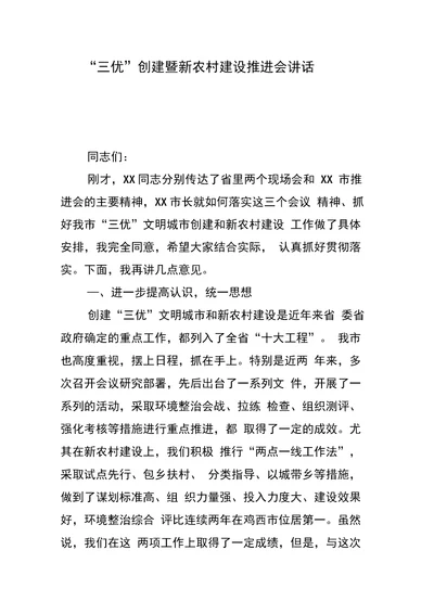 “三优”创建暨新农村建设推进会讲话