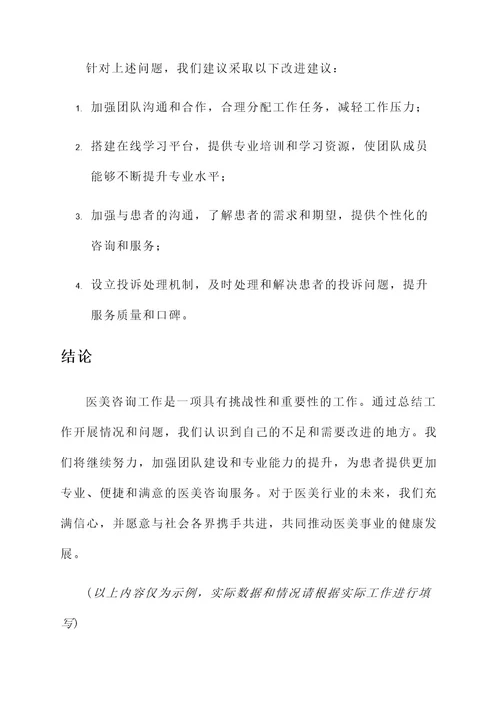 医美咨询工作总结报告