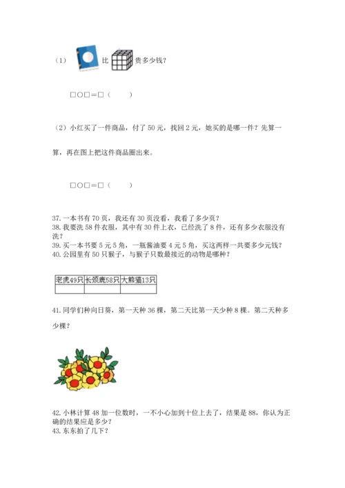 一年级下册数学解决问题100道含答案（综合题）.docx