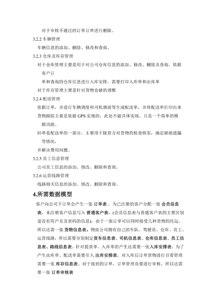 物流管理系统需求分析