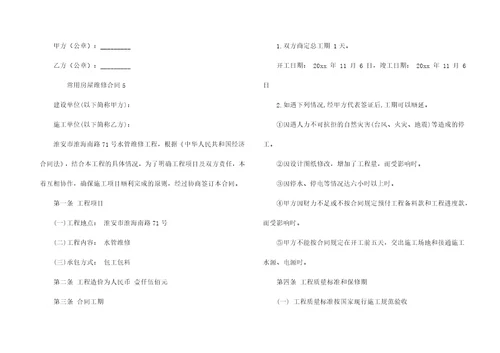 常用房屋维修合同范本10篇