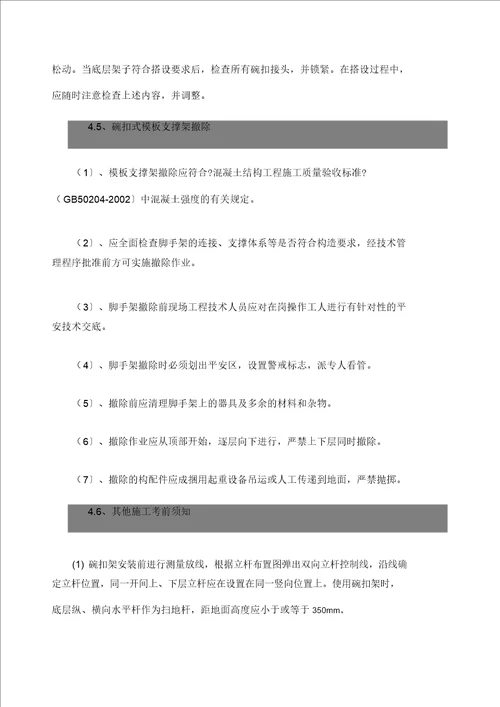 碗扣式支撑架施工方案