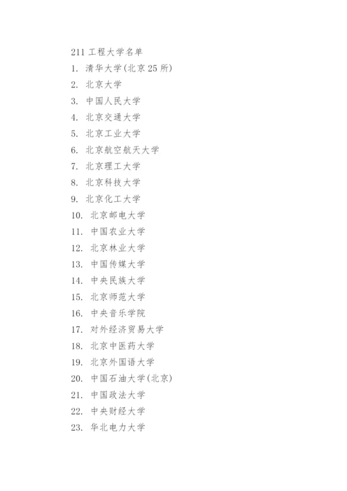 全国985和211大学名单.docx