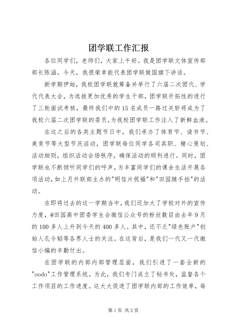 团学联工作汇报.docx