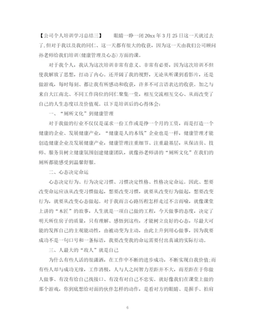 精编之公司个人培训学习总结范文.docx