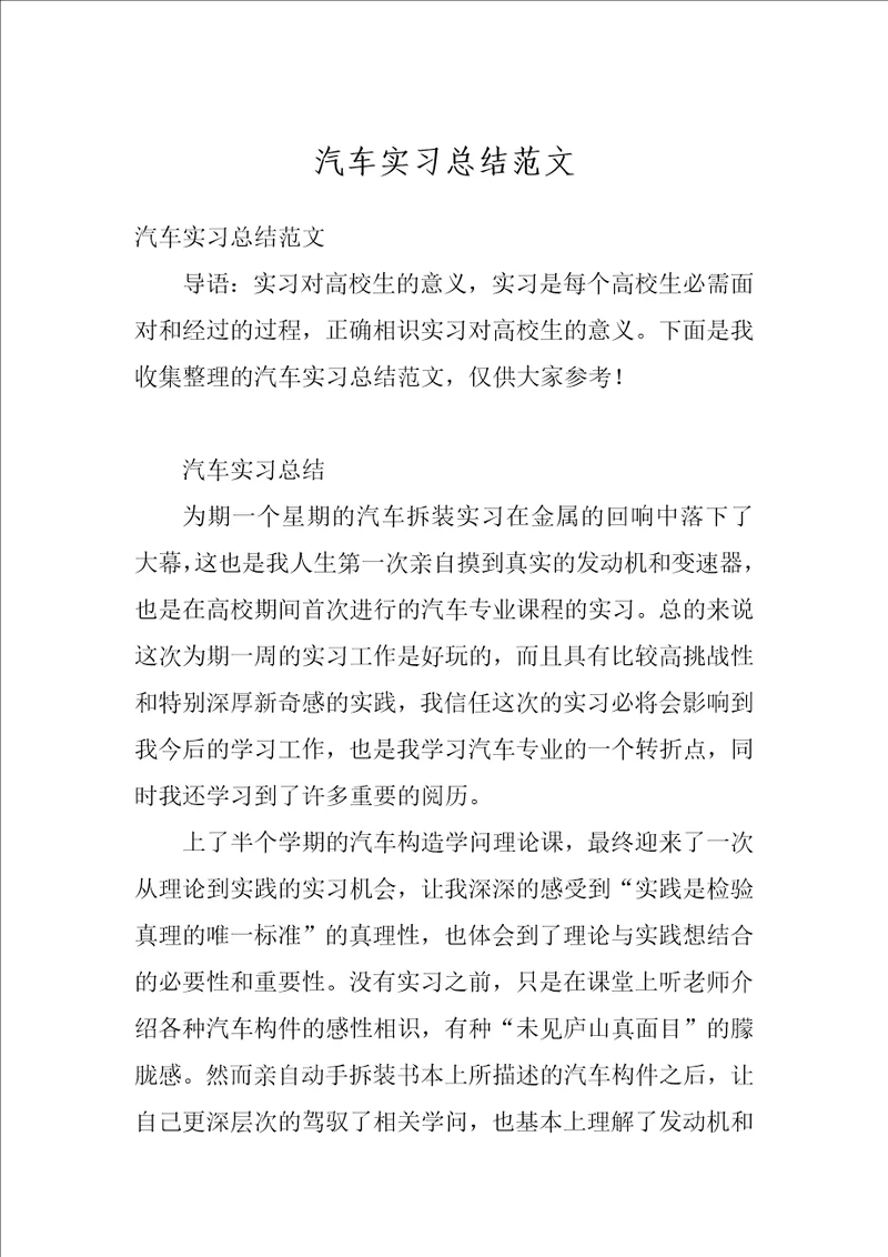 汽车实习总结范文