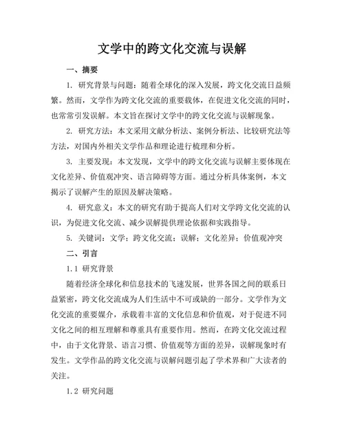 文学中的跨文化交流与误解