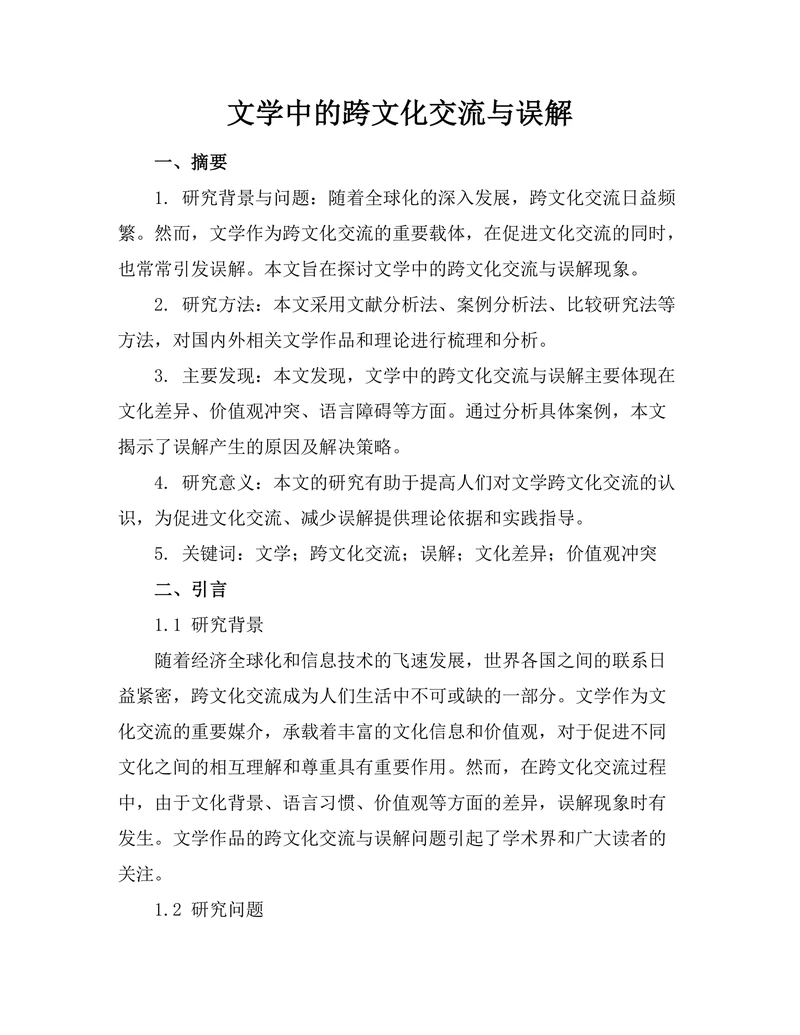文学中的跨文化交流与误解