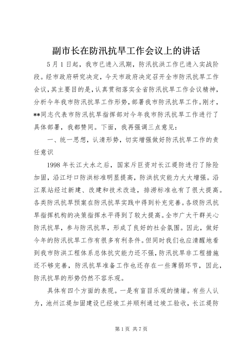 副市长在防汛抗旱工作会议上的讲话 (2).docx