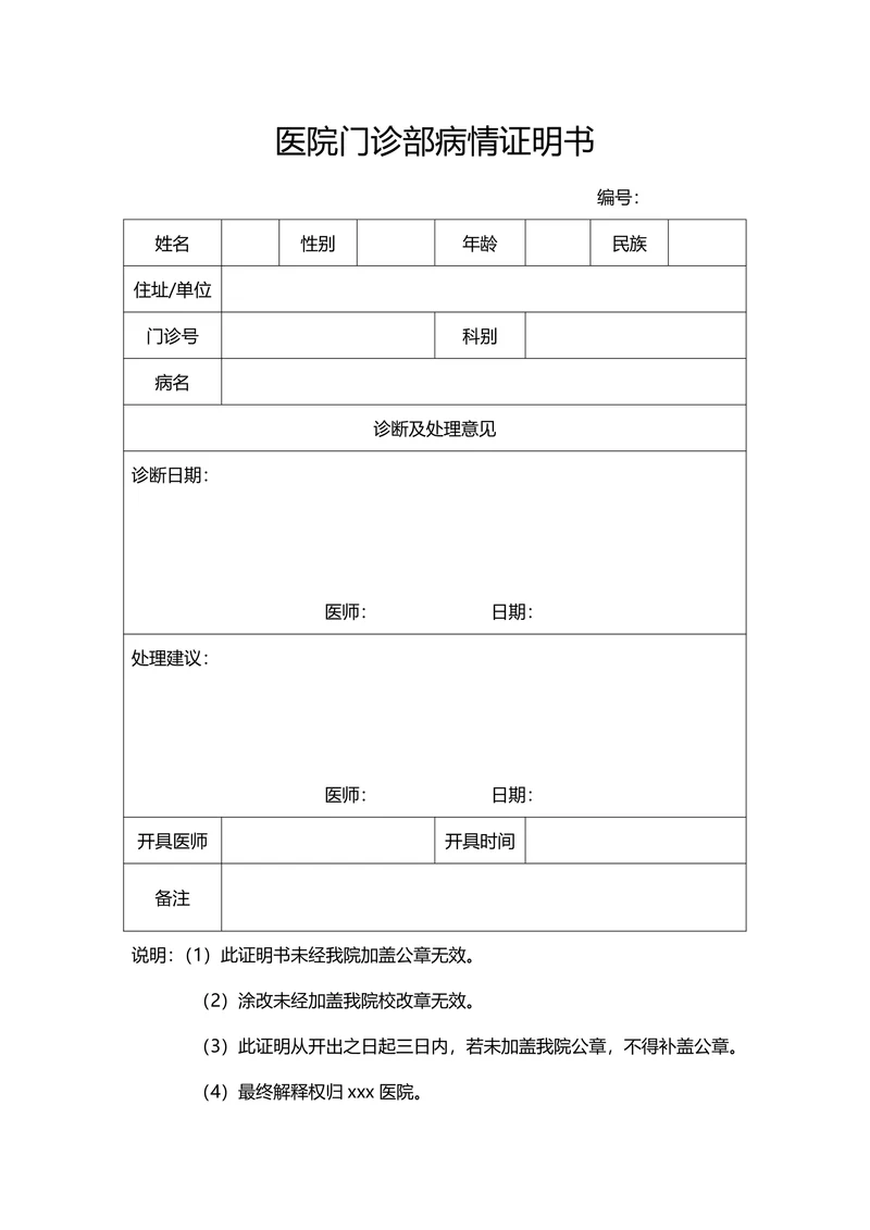 医院证明书