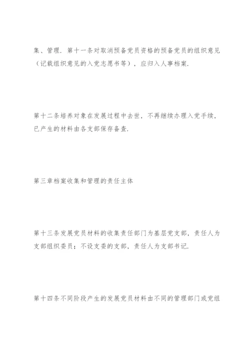 发展党员档案材料收集归档规定.docx