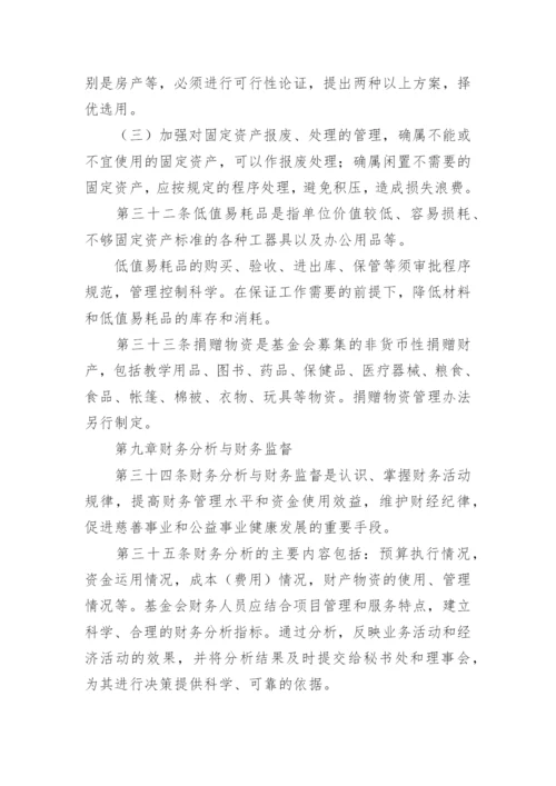 基金会财务管理制度.docx