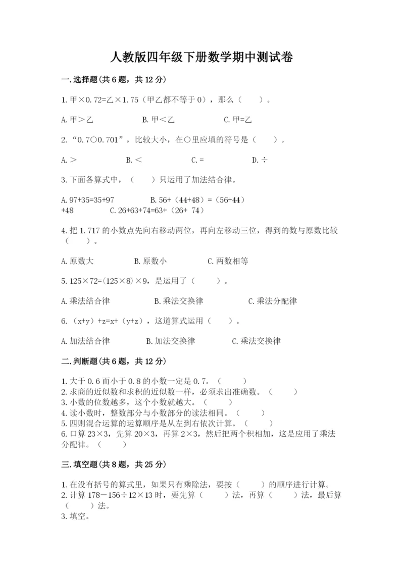 人教版四年级下册数学期中测试卷精品带答案.docx