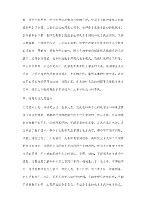新课标下初中数学教师能力的提升.docx